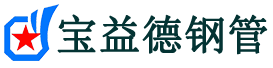 拉萨声测管-拉萨承台冷却管-源头声测管厂家供应-宝益德钢管
